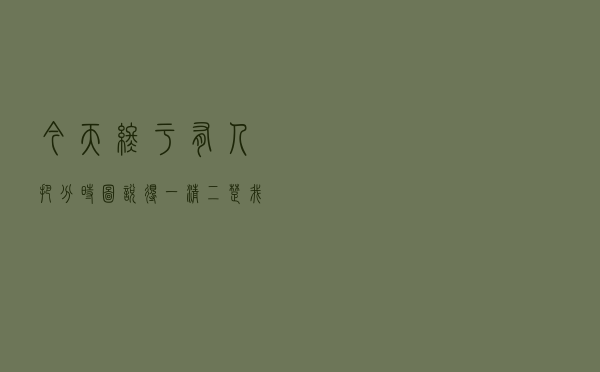 今天终于有人把“分时图”说得一清二楚，我整整读了100遍，太精辟透彻了