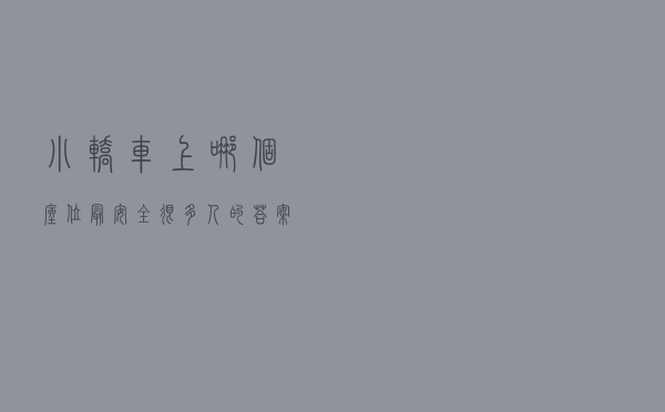 小轿车上哪个座位最安全？很多人的答案都是错的……