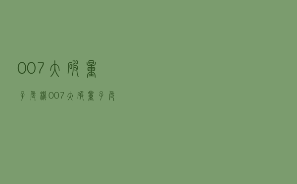 007大破量子危机「007大破量子危机字幕」