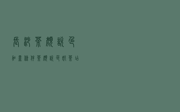 长沙茶颜悦色加盟条件（茶颜悦色奶茶店加盟费大概多少钱）