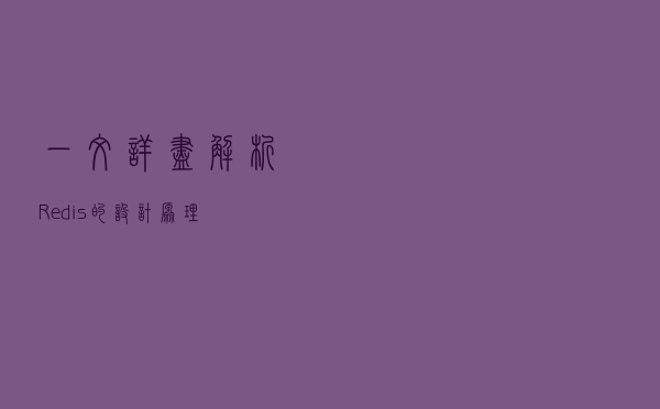 一文详尽解析Redis的设计原理