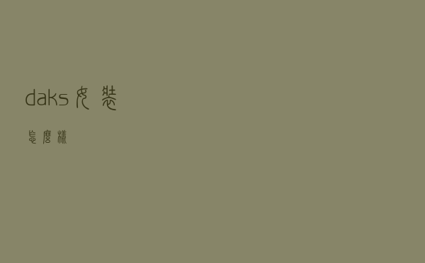 daks女装怎么样