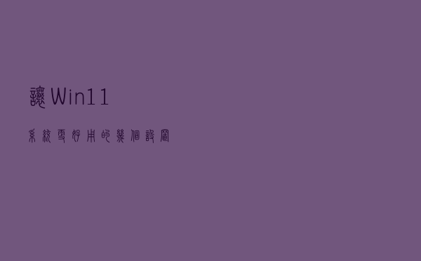 让Win11系统更好用的几个设置