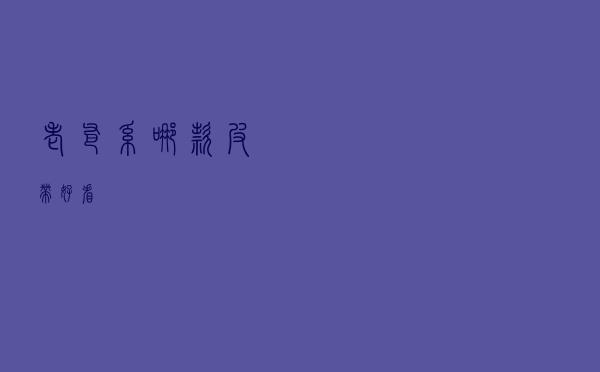 老爸系哪款皮带好看