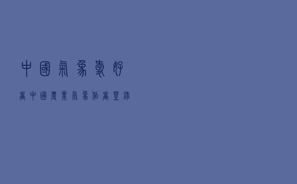 中国气象爱好者，中国农业气象作者登录