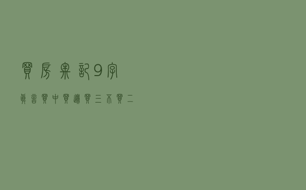 买房牢记9字真言：“买中、买边、买三、不买二”，很实用的建议