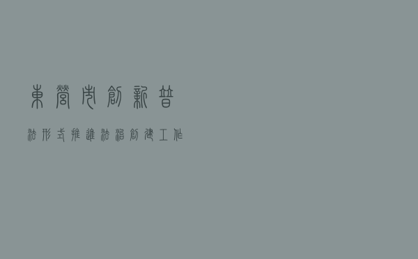 东营市创新普法形式，推进法治创建工作