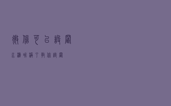 微信可以设置水滴昵称了，教你设置