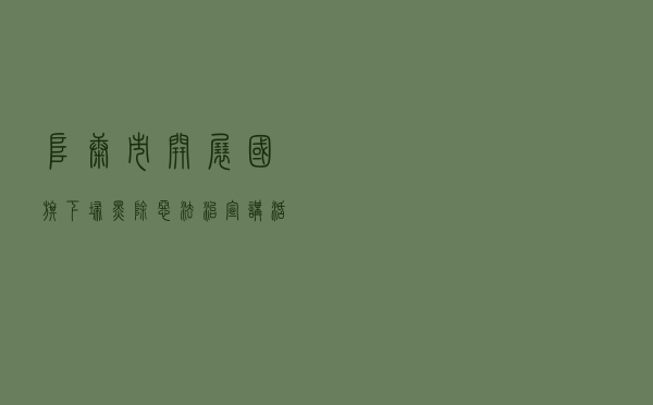 阜康市开展国旗下“扫黑除恶”法治宣讲活动