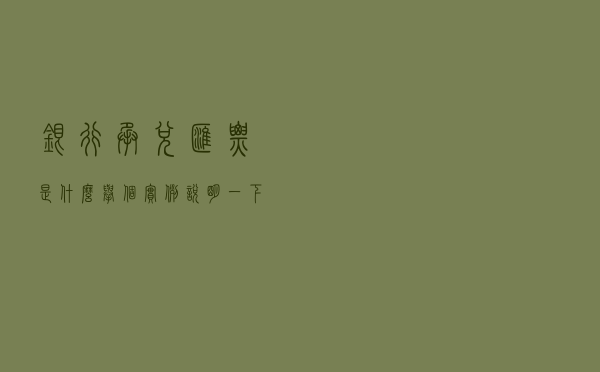 银行承兑汇票是什么？举个实例说明一下