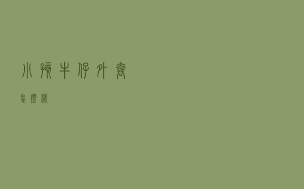 小孩牛仔外套怎么样