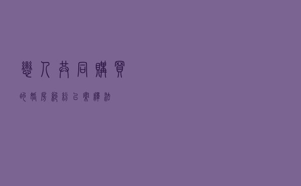 恋人共同购买的婚房纠纷以案释法