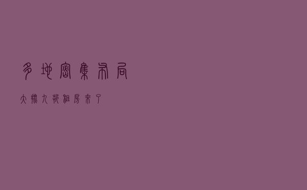 多地密集布局，大批“九折租房”来了