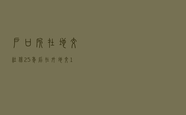户口所在地交社保25年，后在外地交11年，在哪退休？