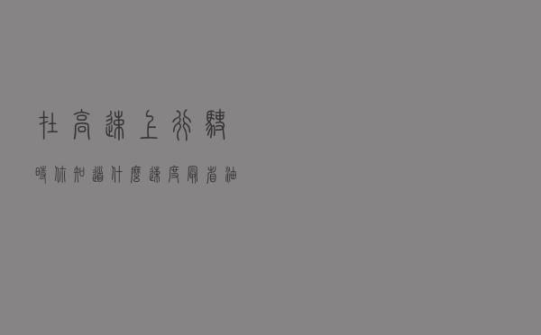 在高速上行驶时，你知道什么速度最省油？