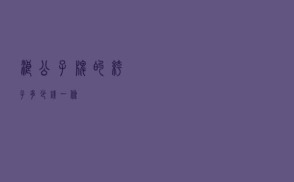 浪公子牌的裤子多少钱一条