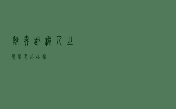 陈奕迅 无人之境「陈奕迅出轨」