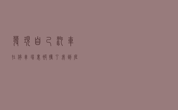 发现自己汽车在停车场里被撞了，我到底该如何求偿，不妨看看这里