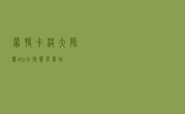 蒙特卡洛大师赛「atp大师赛有几站」