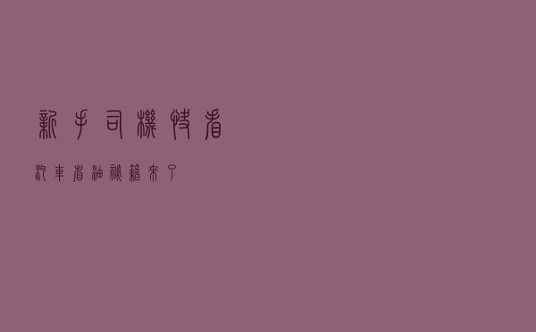 新手司机快看！汽车省油秘籍来了