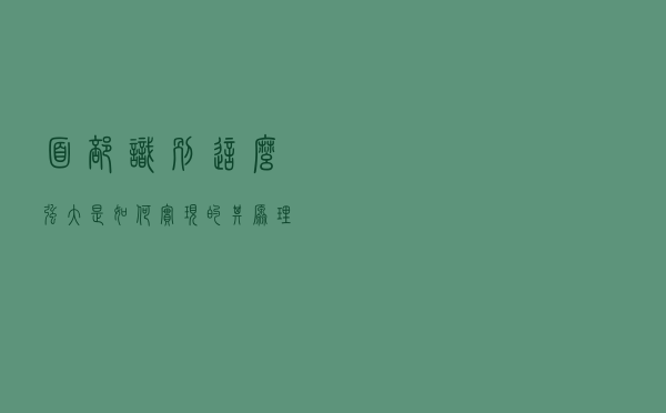 面部识别这么强大，是如何实现的？其原理就是这么简单