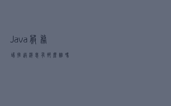 Java服务端推送消息有那么难吗？