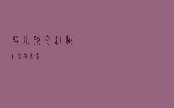 级小孩衣编织什么边图案