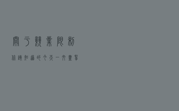 关于“竞业限制”你该知道的，今天一文尽 “揽”！