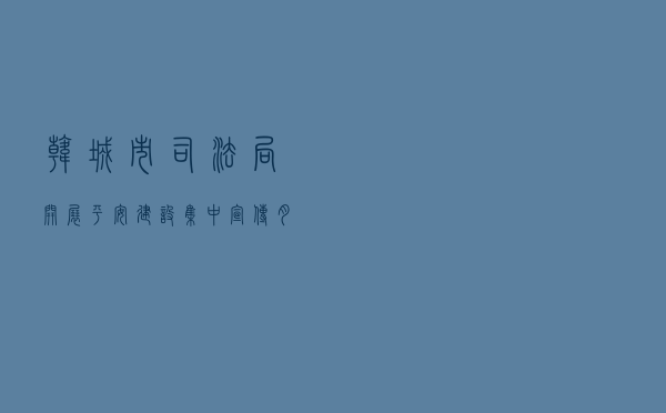 韩城市司法局开展平安建设集中宣传月活动