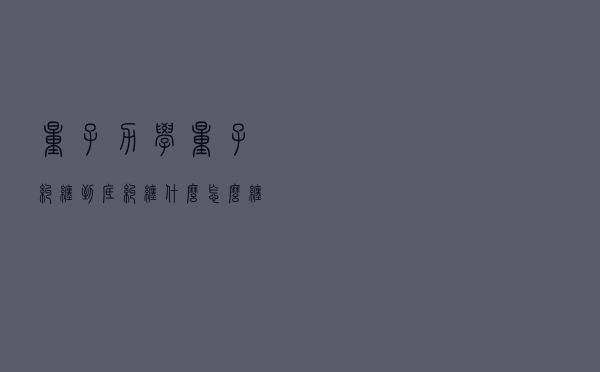 量子力学：量子纠缠到底纠缠什么？怎么缠？简单解释给你听