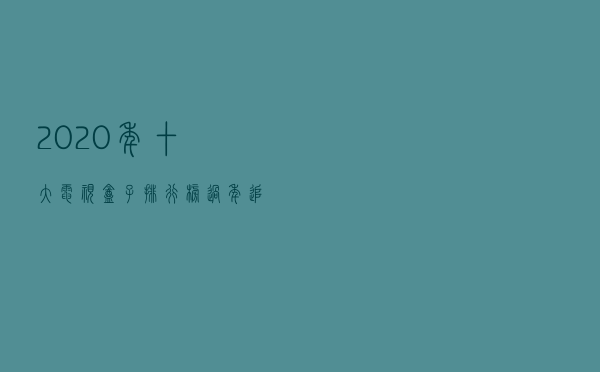 2020年十大电视盒子排行榜：过年追剧必备的十款神器