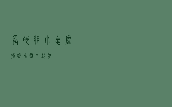 长的丝巾怎么搭好看图片欣赏