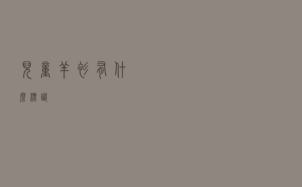儿童羊衫有什么标识