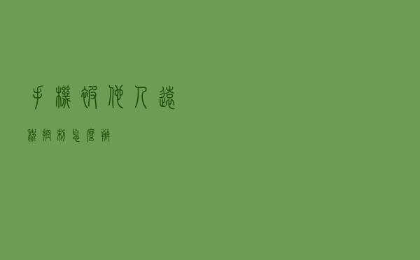 手机被他人远程控制怎么办？