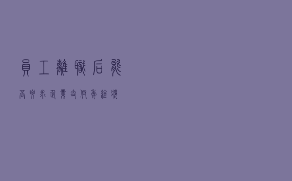 员工离职后能否要求企业支付年终奖？