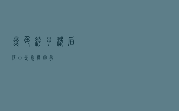 黑色裤子洗后泛白是怎么回事