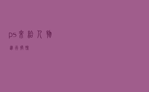 ps来给人物进行换脸