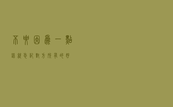 不要因为一点错，就忘记对方所有的好