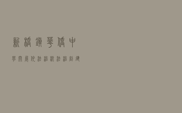 新桥镇华侨中学开展依法治校法治创建活动