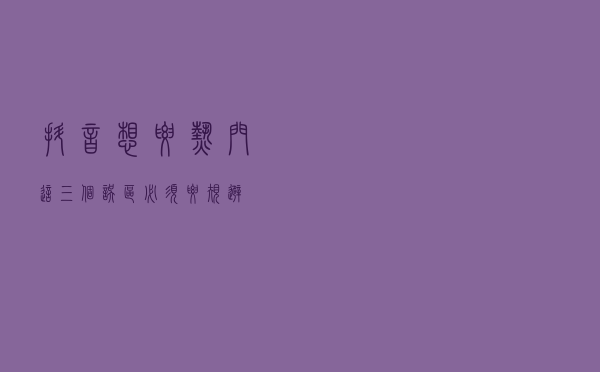 抖音想要热门这三个误区必须要规避