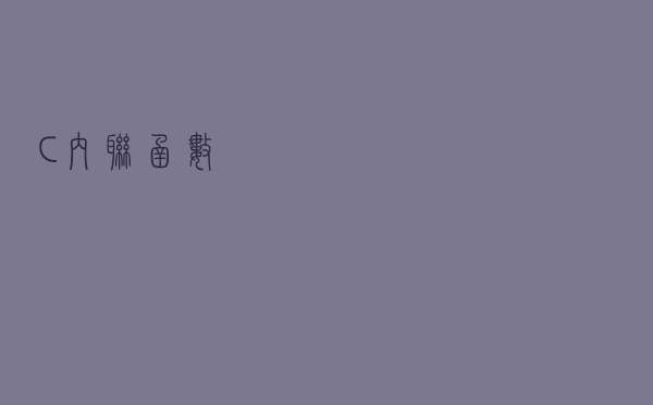 C++内联函数