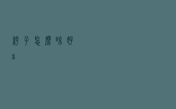 裤子怎么晾好看