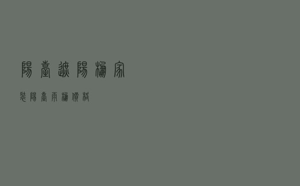 阳台遮阳棚（家装阳台雨棚价格）