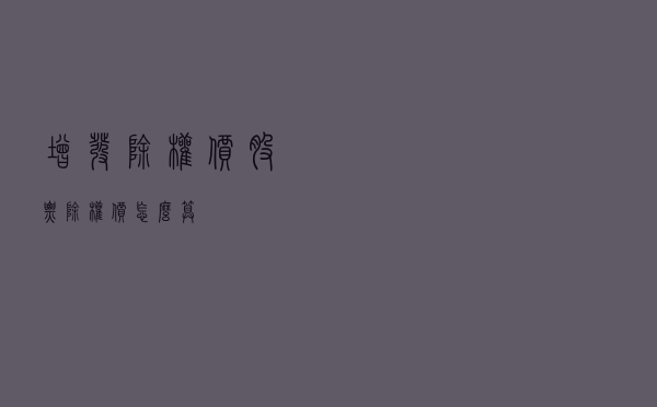 增发除权价 - 股票除权价怎么算