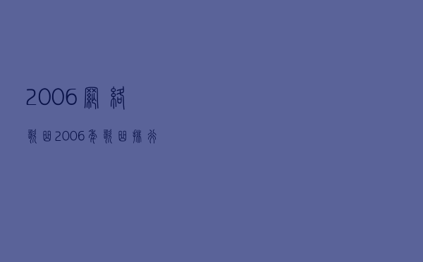2006网络歌曲（2006年歌曲排行榜）