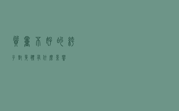 质量不好的裤子对身体有什么影响