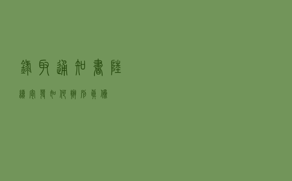 录取通知书陆续寄发，如何辨别真伪？
