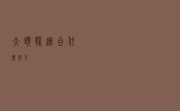 大头鞋适合什么裤子