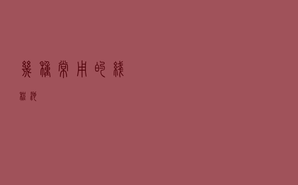 几种常用的线程池
