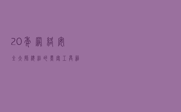 20年网络安全大师总结的黑客工具箱，看完破解无线密码